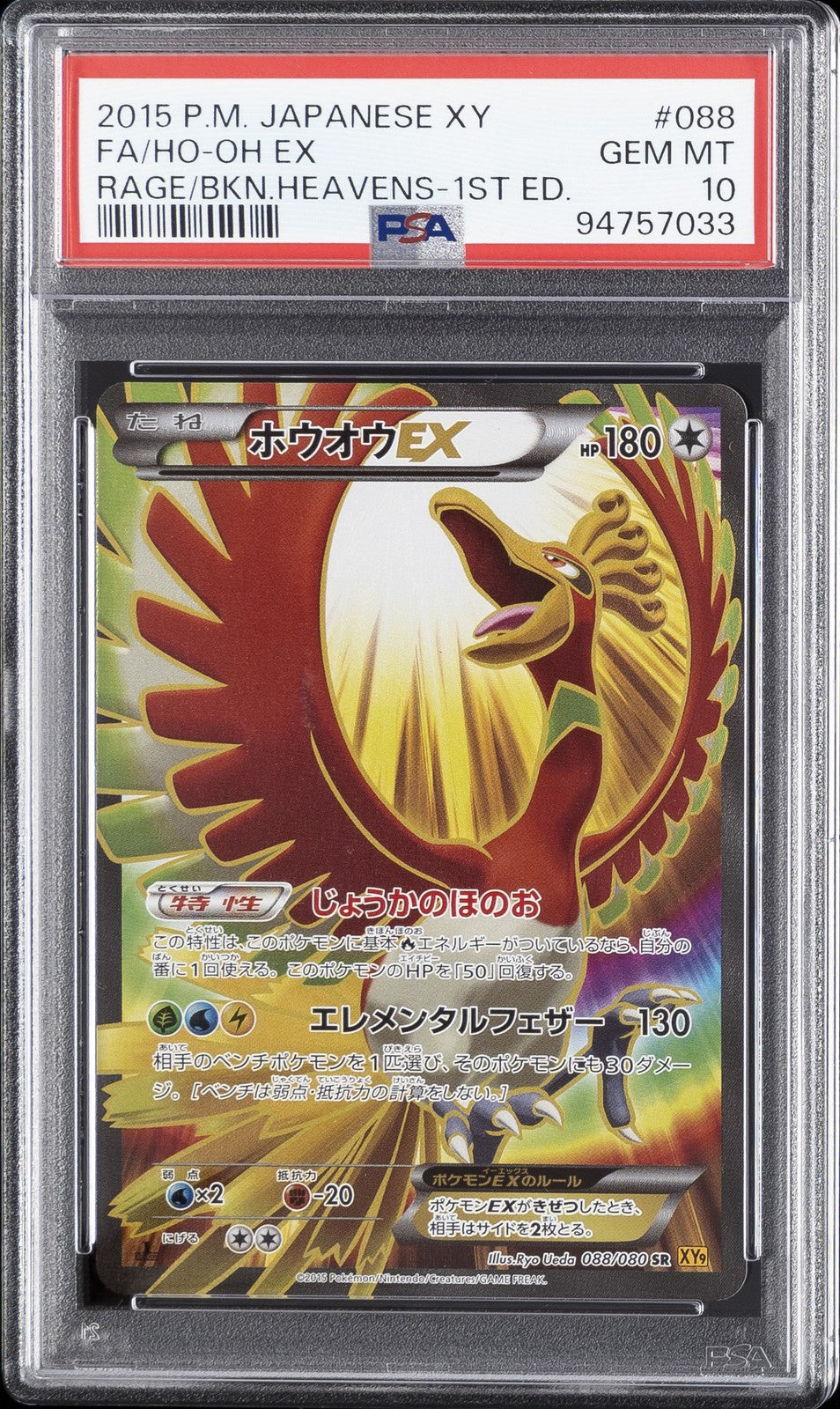 2015 POKEMON JAPANESE XY RAGE OF THE BROKEN HEAVENS FULL ART/HO-OH EX PSA 10